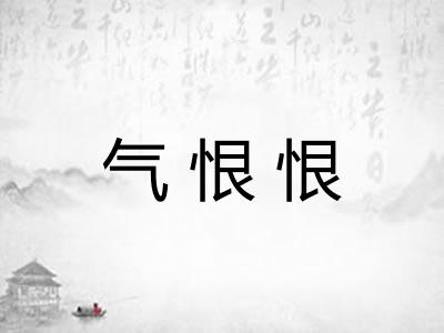 气恨恨