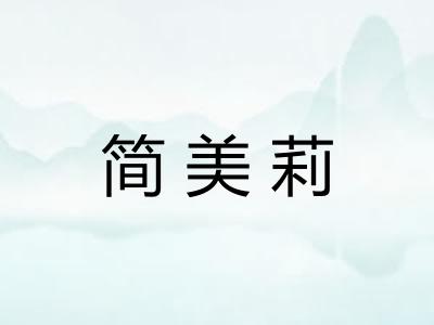 简美莉 简美莉