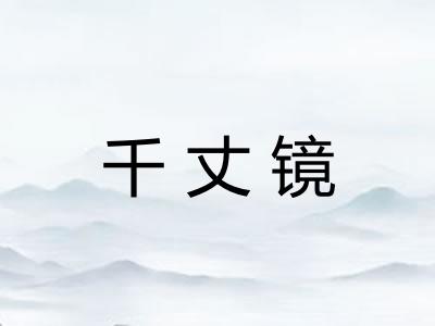 千丈镜 千丈镜