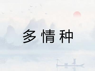 多情种