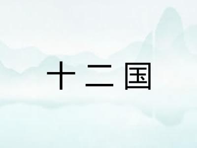 十二国