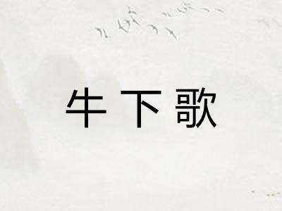 牛下歌
