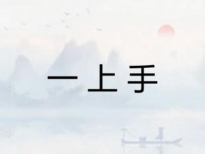 一上手
