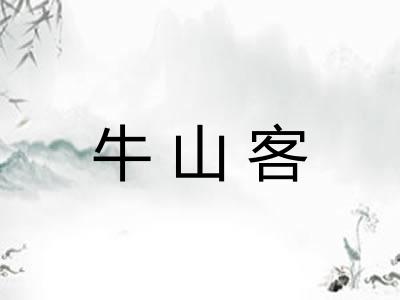 牛山客 牛山客