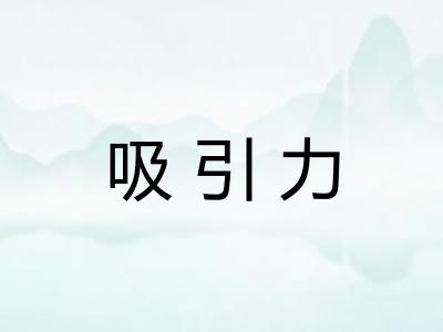 吸引力