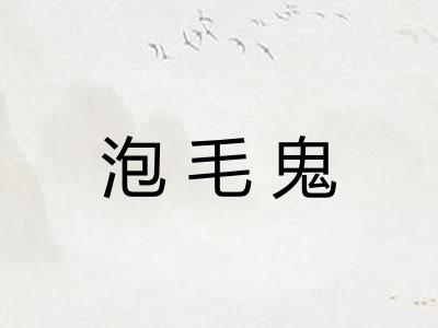 泡毛鬼 泡毛鬼
