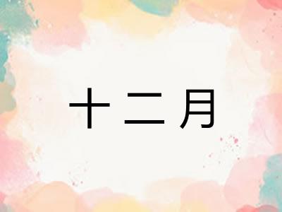 十二月 十二月