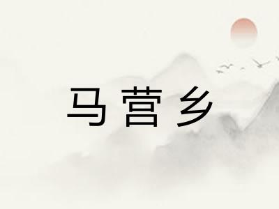 马营乡