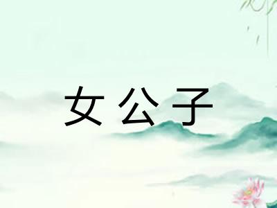 女公子
