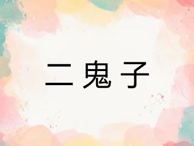 二鬼子