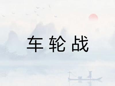 车轮战