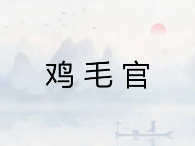 鸡毛官 鸡毛官