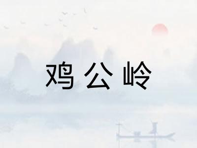 鸡公岭 鸡公岭