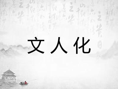 文人化
