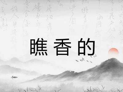 瞧香的