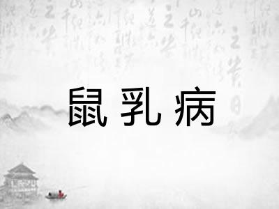 鼠乳病