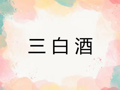三白酒