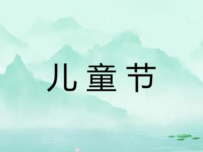 儿童节