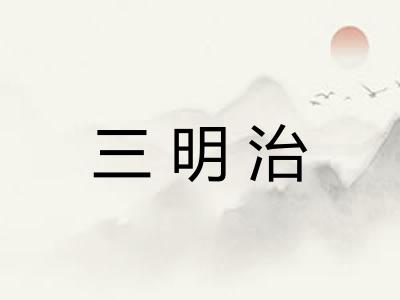 三明治 三明治