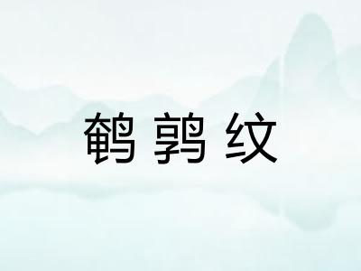 鹌鹑纹