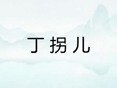 丁拐儿