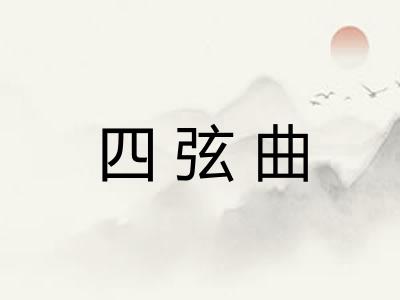 四弦曲