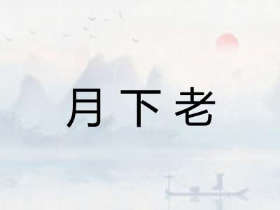 月下老