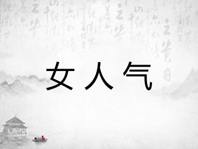 女人气