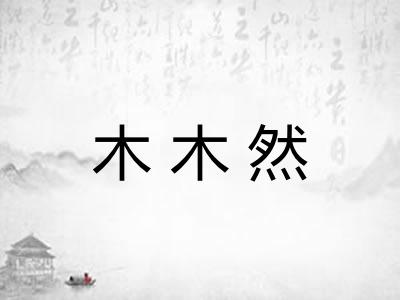 木木然