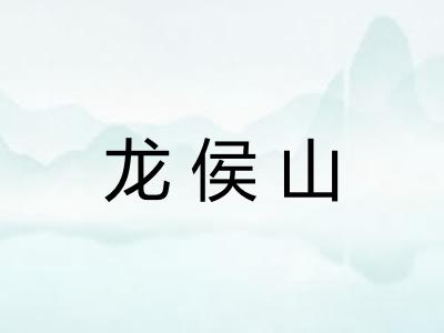 龙侯山 龙侯山