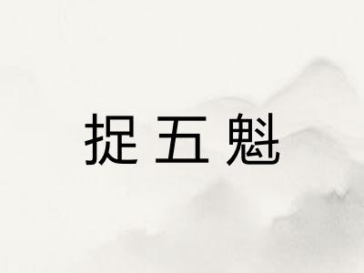 捉五魁