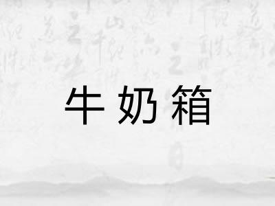 牛奶箱