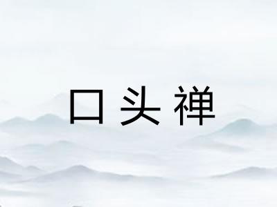 口头禅 口头禅