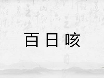 百日咳