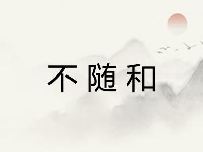 不随和