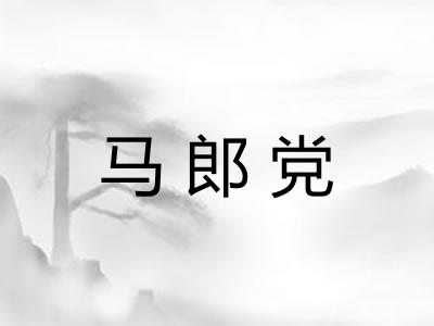 马郎党