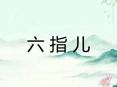 六指儿 六指儿