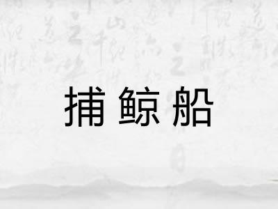 捕鲸船