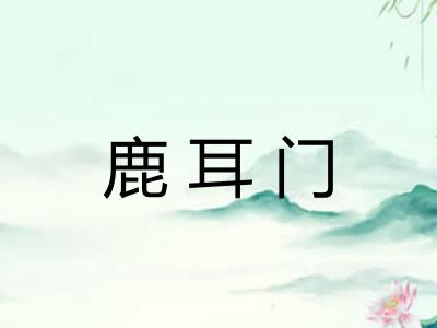 鹿耳门