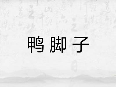 鸭脚子 鸭脚子