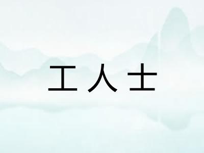 工人士