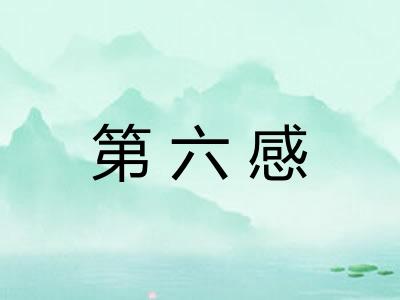 第六感
