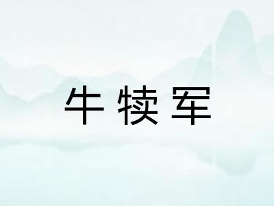牛犊军