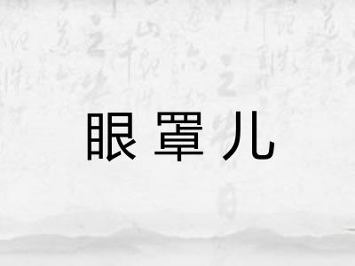 眼罩儿