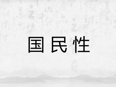 国民性