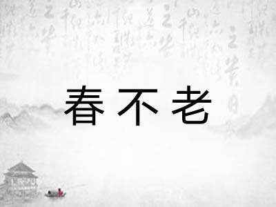 春不老