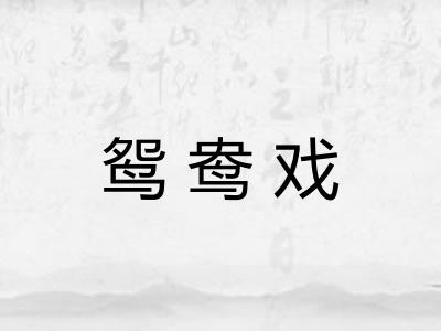 鸳鸯戏