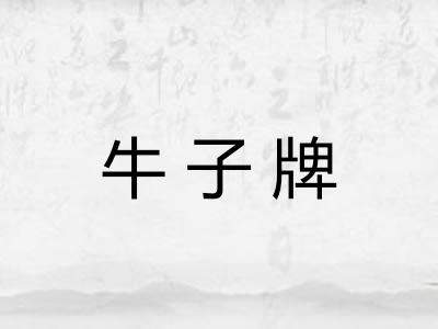 牛子牌