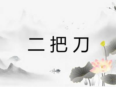 二把刀