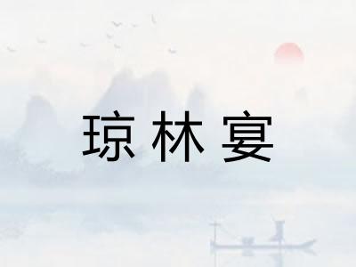 琼林宴